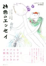 【中古】 24色のエッセイ 人生を変える文章塾「ふみサロ」の奇跡／ふみサロエッセイ集制作委員会(著者)