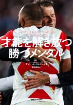 【中古】 才能を解き放つ勝つメンタル ラグビー日本代表コーチが教える「強い心」の作り方／デイビッド・ガルブレイス(著者)