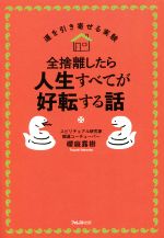 【中古】 全捨離したら人生すべてが好転する話 運を引き寄せる実験／櫻庭露樹(著者)