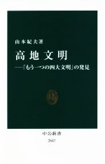 【中古】 高地文明 「もう一つの四大文明」の発見 中公新書2647／山本紀夫(著者)
