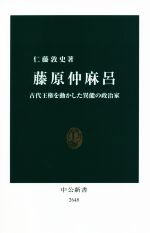 【中古】 藤原仲麻呂 古代王権を動かした異能の政治家 中公新書2648／仁藤敦史(著者)