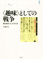 【中古】 〈趣味〉としての戦争 戦記雑誌『丸』の文化史 叢書パルマコン04／佐藤彰宣(著者)