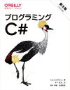 【中古】 プログラミングC# 第8版/イアン・グリフィス(著者),木下哲也(訳者),鈴木幸敏(監修)