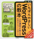 【中古】 いちばんやさしいWordPress