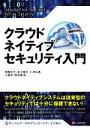 【中古】 クラウドネイティブセキュリティ入門/澤橋松王(著者),岩上隆志(著者),小林弘典(著者),小幡学(著者),関克隆(著者)