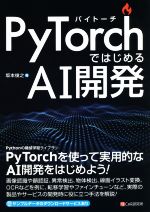【中古】 PyTorchではじめるAI開発／坂本俊之(著者)