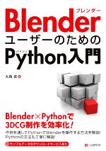 �֥å����� ��ŷ�Ծ�Ź���㤨��֡���š� Blender�桼�����Τ����Python���硿������(���ԡפβ����Ǥ������ʤ�2,722�ߤˤʤ�ޤ���