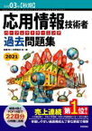 【中古】 応用情報技術者パーフェクトラーニング過去問題集　第25版(令和03年【秋期】)／加藤昭(著者),高見澤秀幸(著者),矢野龍王(著者)