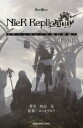 【中古】 小説NieR Replicant 《ゲシュタルト計画回想録》(File01) ver．1．22474487139．．． GAME NOVELS／映島巡(著者),ヨコオタロウ(監修)