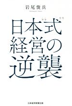 【中古】 日本“式”経営の逆襲／岩尾俊兵(著者)