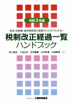 【中古】 税制改正経過一覧　ハンドブック(令和3年版) 税率・控除額・適用期間等の推移がひと目でわかる！！／野川悟志(著者),小池正史(著者),互井敏勝(著者),山宅孝道(著者),山端美徳(著者)