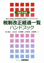 【中古】 税制改正経過一覧 ハンドブック(令和3年版) 税率・控除額・適用期間等の推移がひと目でわかる!!/野川悟志(著者),小池正史(著者),互井敏勝(著者),山宅孝道(著者),山端美徳(著者)