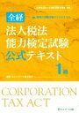 【中古】 全経 法人税法能力検定試験公式テキスト 1級 公益社団法人全国経理教育協会主催/ネットスクール(編著)