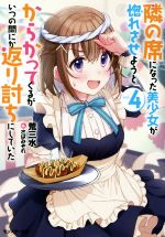 【中古】 隣の席になった美少女が惚れさせようとからかってくるがいつの間にか返り討ちにしていた(vol.4) モンスター文庫/荒三水(著者),さばみぞれ(イラスト)