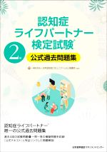 【中古】 認知症ライフパートナー検定試験　2級　公式過去問題集／日本認知症コミュニケーション協議会(監修)
