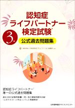 【中古】 認知症ライフパートナー検定試験　3級　公式過去問題集／日本認知症コミュニケーション協議会..