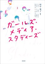 【中古】 ガールズ・メディア・スタディーズ／田中東子(編著)
