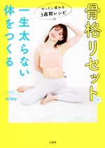 【中古】 骨格リセットで一生太らない体をつくる ぜったい変わる3週間レシピ／miey(著者)