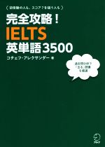 【中古】 完全攻略！IELTS英単語3500／コチェフ・アレクサンダー(著者)