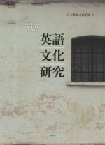 日本英語文化学会(編者)販売会社/発売会社：春風社発売年月日：2021/06/17JAN：9784861107450
