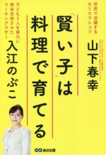 【中古】 「賢い子」は料理で育てる／入江のぶこ(著者),山下春幸(著者)