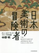 【中古】 日本美術の冒険者 チャールズ・ラング・フリーアの生涯／中野明(著者)