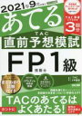 【中古】 2021年9月試験をあてる TAC直前予想模試 FP技能士1級/TAC FP講座(編著)