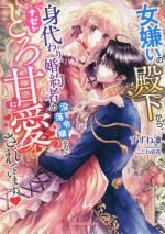 【中古】 女嫌いの殿下から、身代わり婚約者の没落令嬢なのにナゼかとろ甘に愛されています ガブリエラブックス／すずね凜(著者),ことね壱花(イラスト)