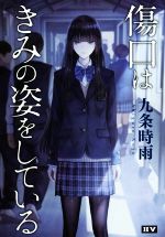 Kadokawa Sneaker Library - 【中古】 傷口はきみの姿をしている IIV（トゥー・ファイブ）／九条時雨(著者)