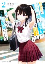 【中古】 転校先の清楚可憐な美少女が、昔男子と思って一緒に遊んだ幼馴染だった件(2) 角川スニーカー..