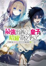 【中古】 最強出涸らし皇子の暗躍帝位争い(7) 無能を演じるSSランク皇子は皇位継承戦を影から支配する 角川スニーカー文庫／タンバ(著者),夕薙(イラスト)
