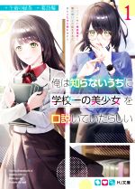 【中古】 俺は知らないうちに学校一の美少女を口説いていたらしい(1) バイト先の相談相手に俺の想い人..