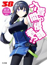 【中古】 六畳間の侵略者！？(38) HJ文庫／健速(著者),ポコ(イラスト)