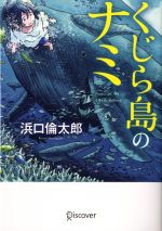 【中古】 くじら島のナミ ディスカヴァー文庫／浜口倫太郎【著】