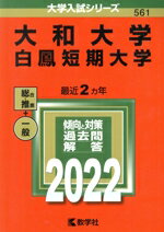 【中古】 大和大学 白鳳短期大学(2022) 大学入試シリーズ561/教学社編集部(編者)