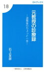 【中古】 元教授の診療録 退職後のちょっと一言 OHブックス18／石上友彦(著者)