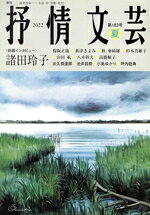 【中古】 抒情文芸(183号　夏) 前線インタビュー　諸田玲子／抒情文芸刊行会(編者)