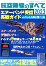 【中古】 航空無線のすべて 2023 三才ムック／三才ブックス 編者 