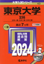【中古】 東京大学 文科(2024年版) 文科一類・文科二類・文科三類 大学入試シリーズ43/教学社編集部(編者)