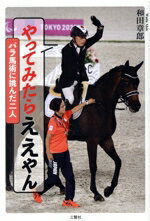 【中古】 やってみたらええやん パラ馬術に挑んだ二人／和田章郎(著者)