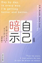 【中古】 自己暗示 新版／C．H．ブルックス(著者),エミール クーエ(著者),河野徹(訳者)