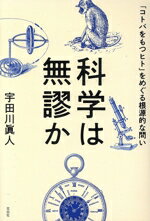 【中古】 科学は無謬か 「コトバをもつヒト」をめぐる根源的な問い／宇田川眞人(著者)