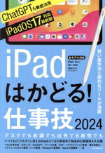 【中古】 iPadはかどる！仕事技(2024) 賢い操作法と便利なツールが満載／スタンダーズ(編者)