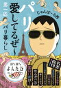  パリ、愛してるぜ～ 男一匹パリ暮らし だいわ文庫　読んで旅するよんたび006／じゃんぽ～る西(著者)