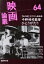 【中古】 映画論叢(64) 千野皓司監督 ひとりがたり「血の峠」までの人生行路/丹野達弥(編者) 665円