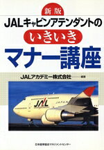 【中古】 JALキャビンアテンダントのいきいきマナー講座　新版／Jプリンスアカデミー(編著)