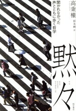 Other - 【中古】 黙々 聞かれなかった声とともに歩く哲学／高秉權(著者),影本剛(訳者)