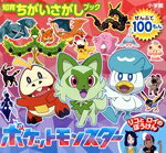 【中古】 ポケットモンスター　リコとロイのぼうけん 知育ちがいさがしブック／小学館(編者)