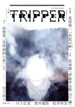 【中古】 小説　TRIPPER（トリッパー）(WINTER　2023) 週刊朝日ムック／朝日新聞出版(編者)