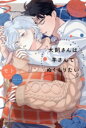 【中古】 犬飼さんは羊さんでぬくもりたい/モト(著者),末広マチ(イラスト)